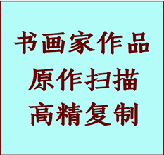 二道江书画作品复制高仿书画二道江艺术微喷工艺二道江书法复制公司